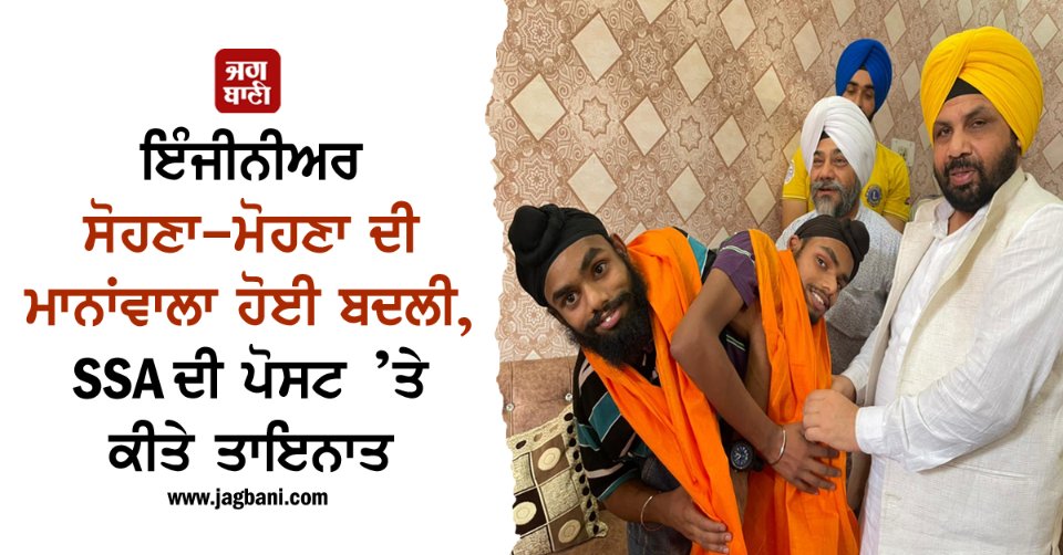 JagbaniOnline's tweet photo. ਇੰਜੀਨੀਅਰ ਸੋਹਣਾ-ਮੋਹਣਾ ਦੀ ਮਾਨਾਂਵਾਲਾ ਹੋਈ ਬਦਲੀ, SSA ਦੀ ਪੋਸਟ ’ਤੇ ਕੀਤੇ ਤਾਇਨਾਤ
https://t.co/yIvcM1mygp
#Engineering #SohnaMohna #Mananwala #transfer  #SSA #Post https://t.co/sJ15Aj279k