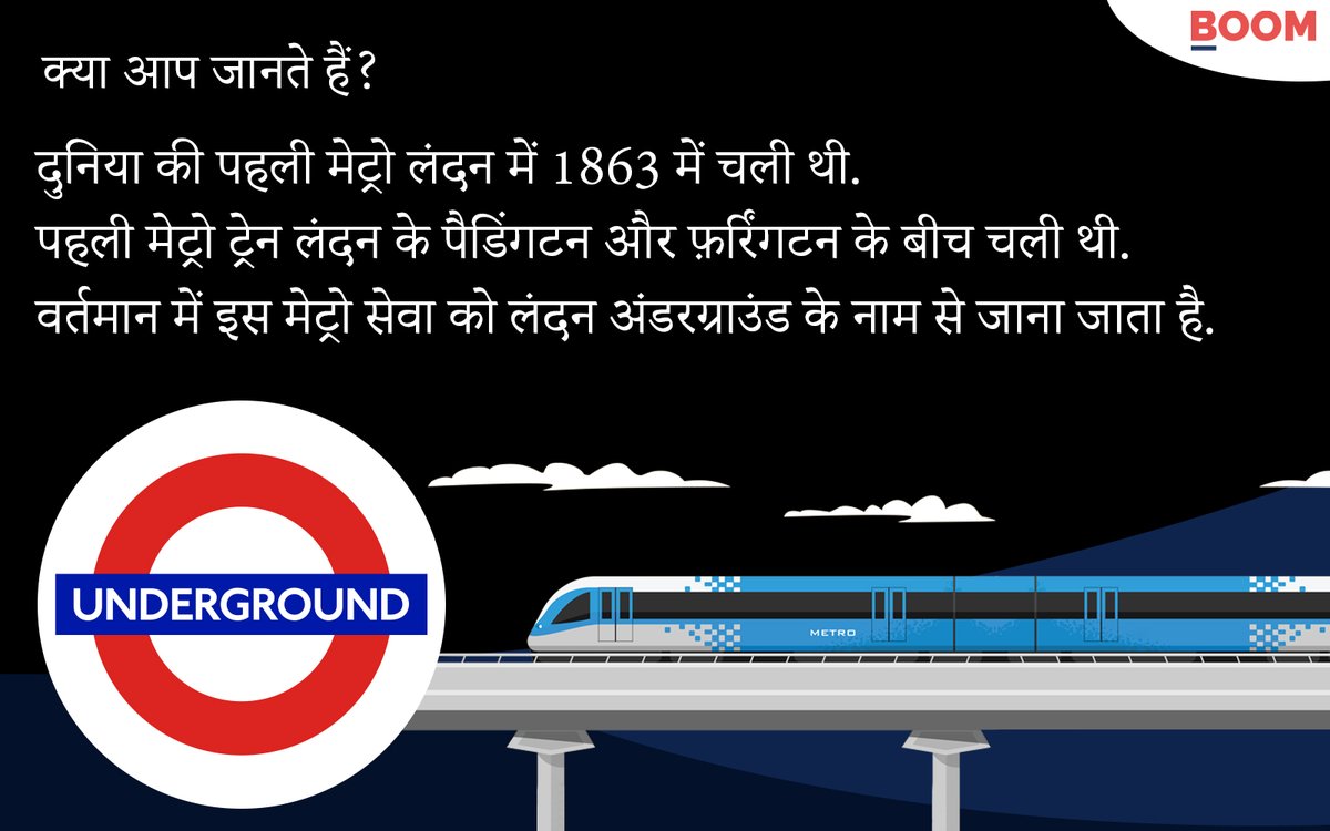 BOOMLivehindi's tweet photo. #DidYouKnow । मेट्रो अपनी रफ़्तार और समय की सटीकता के कारण अन्य साधनों से एक अलग पहचान रखती हैं. पढ़िए मेट्रो पर आधारित आज का #Fact कार्ड
#Facts #FactsMatter #Metro #FirstMetro #Landon #LandonMetro #BOOMFactsHindi #Factcard https://t.co/5UB821axY1