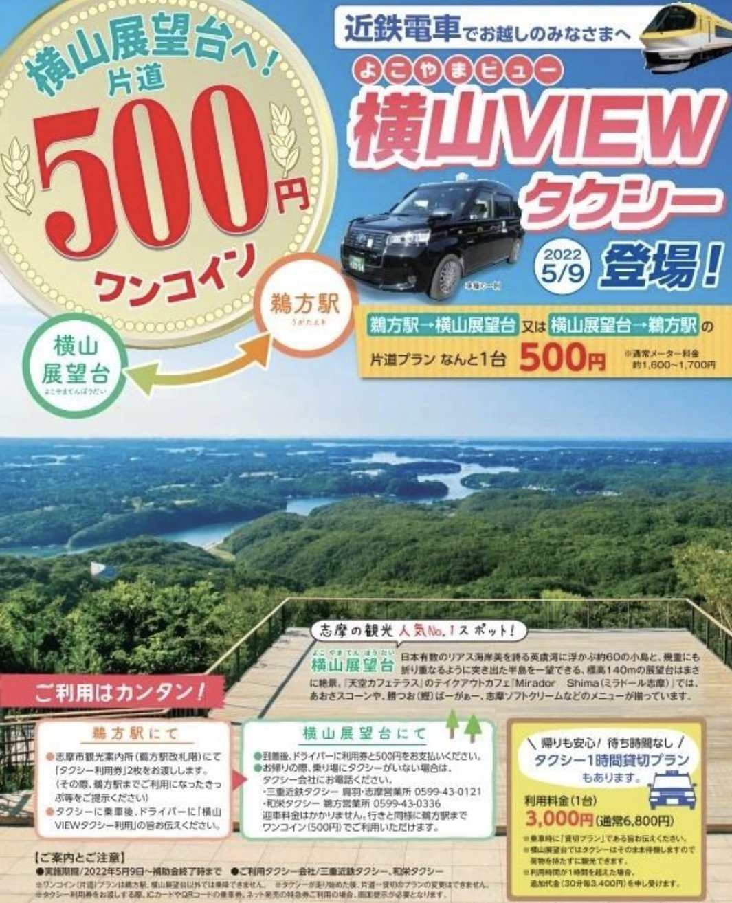 公式 志摩市観光協会 横山viewタクシー 鵜方駅から志摩随一のビュースポット横山展望台へ 今日からワンコインタクシー 運行始まりました 公共交通機関を使っての旅を応援します 鵜方駅では連貼りポスターが目に飛び込んできます 観光案内所で切符