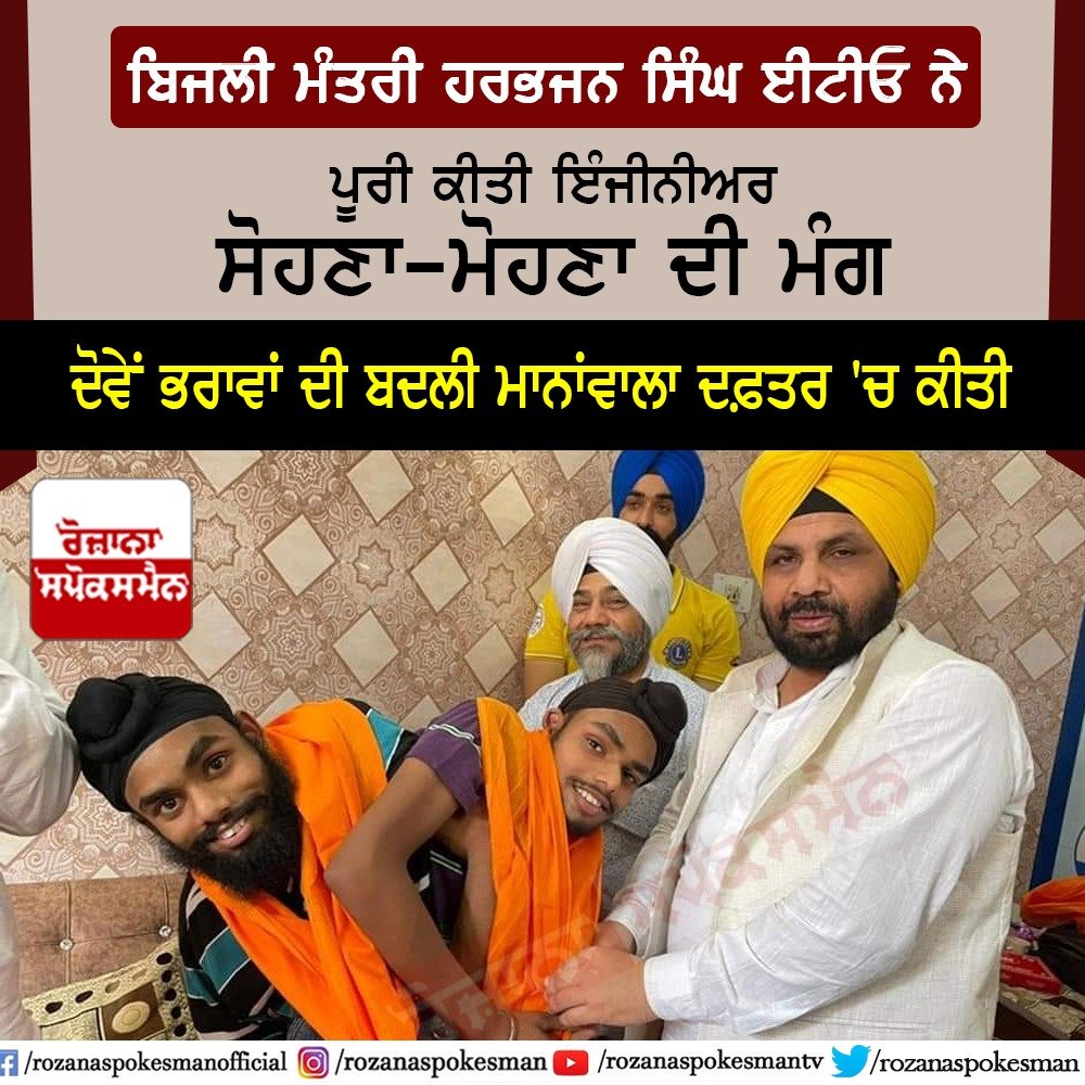 RozanaSpokesman's tweet photo. ਇੰਜੀਨੀਅਰ ਸੋਹਣਾ-ਮੋਹਣਾ ਨੂੰ ਮਾਨਾਂਵਾਲਾ ਦਫ਼ਤਰ ’ਚ ਐਸ.ਐਸ.ਏ. ਦੀ ਪੋਸਟ ’ਤੇ ਕੀਤਾ ਤਾਇਨਾਤ

#SohnaMohna #PSPCL #HarbhajanSinghETO #RStweets @AAPHarbhajan https://t.co/T1aiJrsrVk