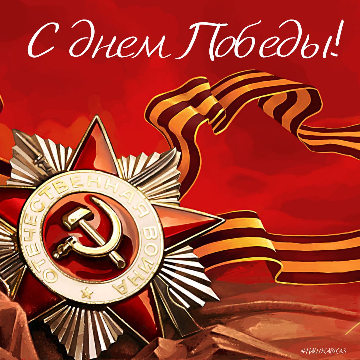 busy_mamy's tweet photo. И радость, и слезы сегодня в глазах — Священнее праздника нет. Цветы для солдата в дрожащих руках за мирное небо без бед. И боль не утихла, и память жива она лишь крепчает с годами. Ох, как наследила же эта война, https://t.co/om2ZF2Fqrg