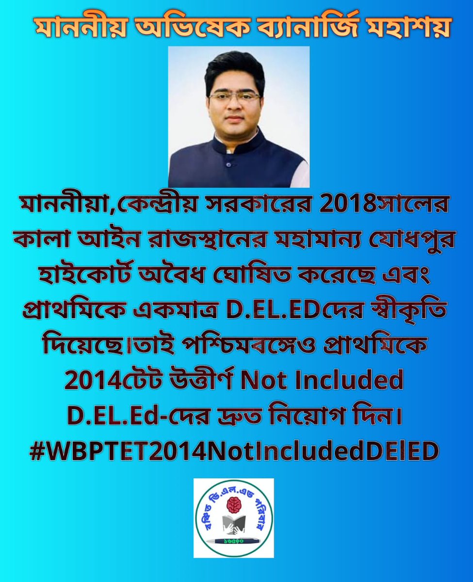<a href="/abhishekaitc/">Abhishek Banerjee</a> মাননীয়, কেন্দ্রীয় সরকারের 2018সালের কালা আইন রাজস্থানের মহামান্য যোধপুর হাইকোর্ট অবৈধ ঘোষিত করেছে এবং প্রাথমিকে একমাত্র D.EL.EDদের স্বীকৃতি দিয়েছে।তাই পশ্চিমবঙ্গেও প্রাথমিকে 2014টেট উত্তীর্ণ Not Included D.EL.Ed-দের দ্রুত নিয়োগ দিন।
#WBPTET2014NotIncludedDElED