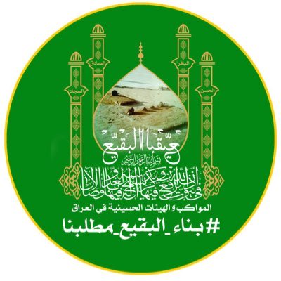 يا علي 

#بناء_البقيع_مطلبنا