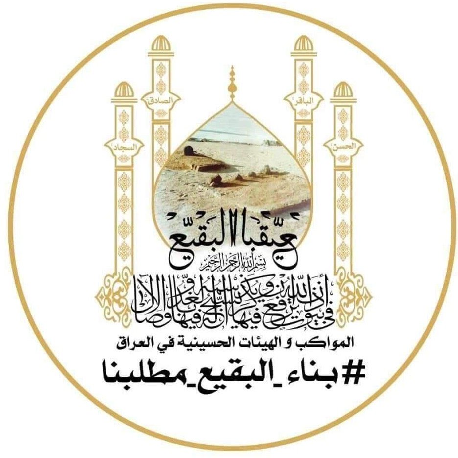 البقيع البقيع 

#بناء_البقيع_مطلبنا