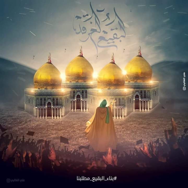 بقيع الغرقد 

#بناء_البقيع_مطلبنا