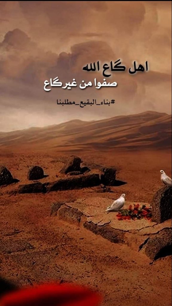 انصرنا يا مهدي 

#بناء_البقيع_مطلبنا
