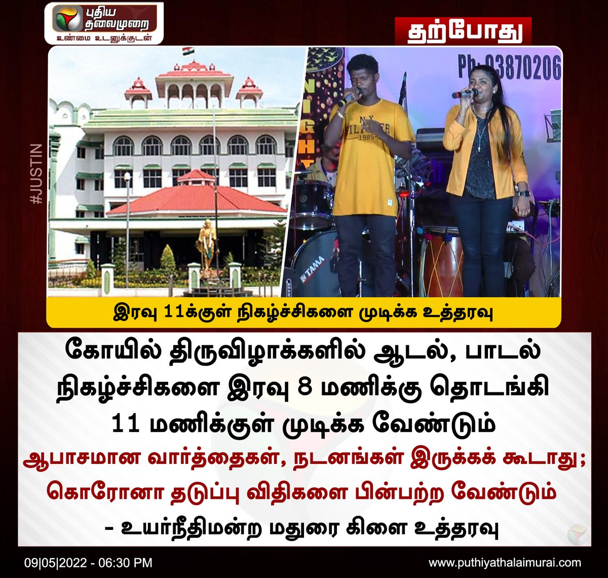 PttvNewsX's tweet photo. #JUSTIN | இரவு 11க்குள் நிகழ்ச்சிகளை முடிக்க உத்தரவு
இன்றைய லைவ் அப்டேட்ஸ்>https://t.co/5x1q1HaE17
#Kovil | #CarFestival | #Kovilfunction | #Adalpadal | #MaduraiCourt https://t.co/ljobCkOa5R