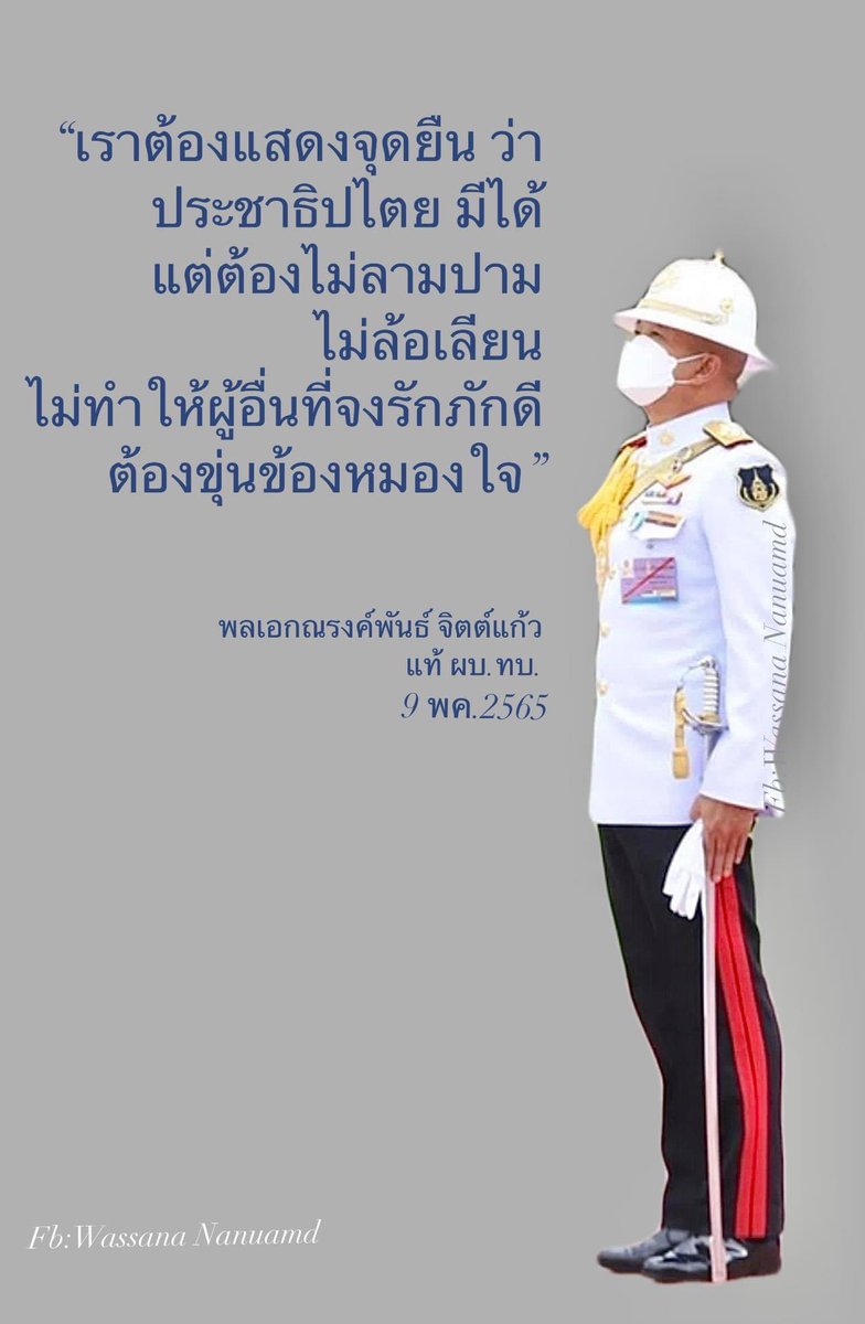 WassanaNanuam's tweet photo. “….เราต้องแสดงจุดยืน ว่า ประชาธิปไตยมีได้ แต่ต้องไม่ลามปาม ไม่ล้อเลียน และไม่ทำให้ผู้อื่นที่จงรักภักดี ต้องขุ่นข้องหมองใจ..”
.

“บิ๊กบี้” พลเอกณรงค์พันธ์ จิตต์แก้วแท้ ผบ.ทบ. กล่าวในที่ประชุมทบ.9 พค.2565 
กรณี  Lazada 

https://t.co/4yebOsOS3k https://t.co/1QqYfnQjP4