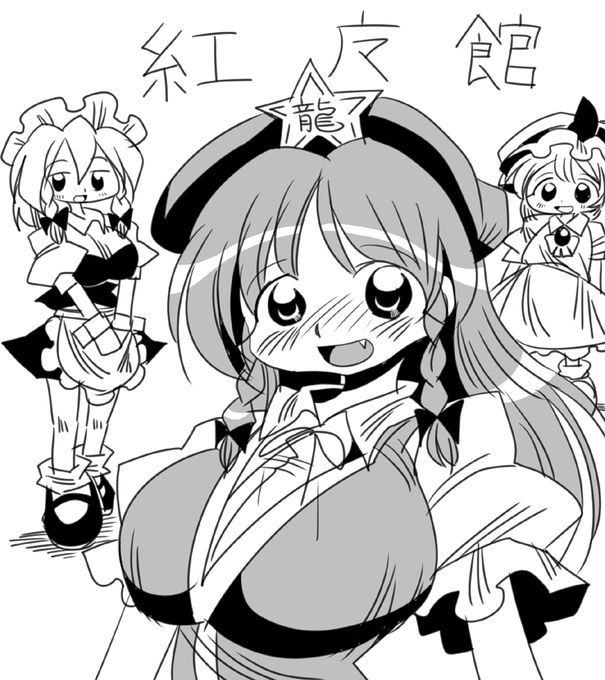 #東方Project #東方絵描きさんと繋がりたい #東方好きと繋がりたい 紅美鈴と十六夜咲夜とレミリア様 