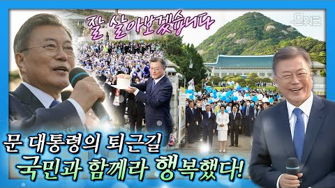 Mylife_KTV's tweet photo. 문재인 대통령의 마지막 퇴근길, 
미방송·초근접 화면 KTV 문워크가 대방출!

바로가기▶https://t.co/9YHDNxnj30

#문재인대통령 #문워크 #퇴근길 #마지막인사 https://t.co/LEzlj0Gl6I