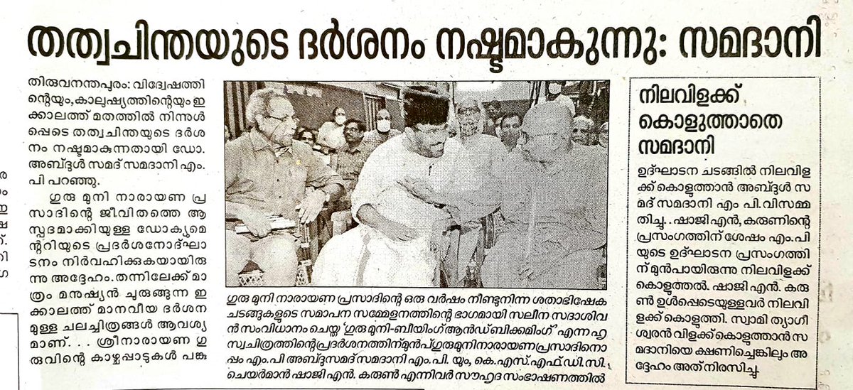 HinduGazette's tweet photo. സമദാനി എല്ലാം തികഞ്ഞ ജിഹാദിയാണ്. സൗദിയിൽ നിന്ന് കോടിക്കണക്കിനു രൂപ വാങ്ങി മാധവിക്കുട്ടിയെ മതം മാറ്റിയവൻ. ഇവനെയൊക്കെ ക്ഷണിക്കുന്നവരെ പറഞ്ഞാൽ മതിയല്ലോ. സ്വന്തം ആചാരം പാലിക്കുന്ന ജിഹാദിയെ എന്തിന് പറയണം.
#samadani #lovejihad #fakeHarmony https://t.co/tFNtb8h32K