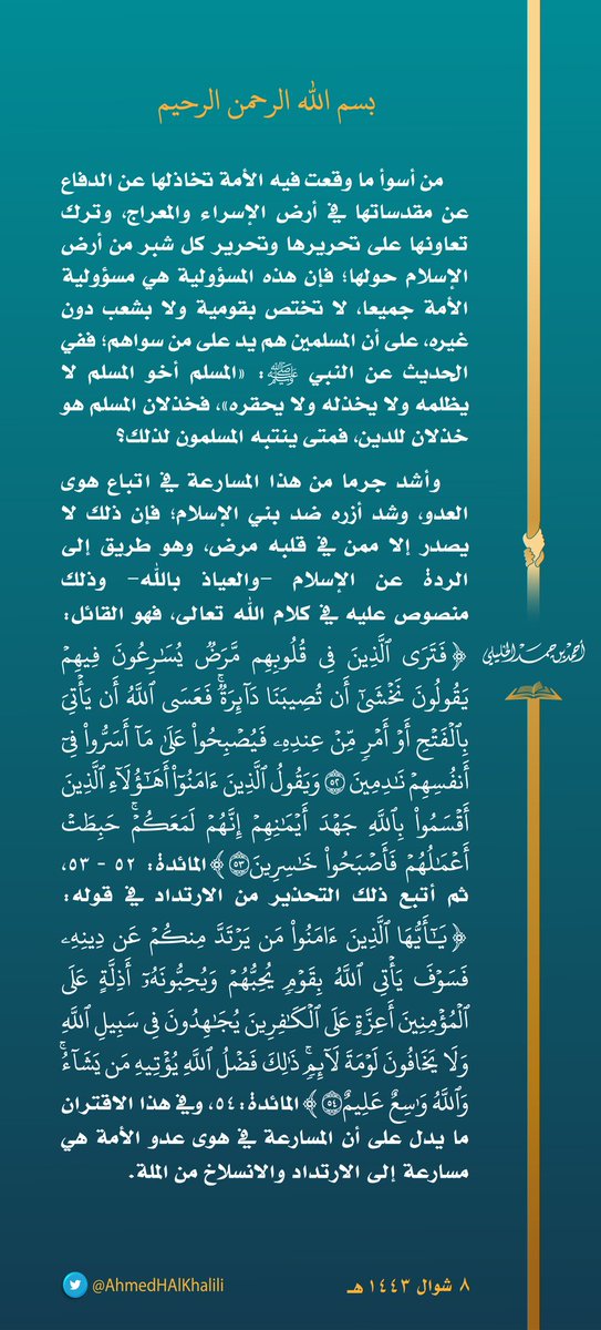 AhmedHAlKhalili's tweet photo. من أسوأ ما وقعت فيه الأمة تخاذلها عن الدفاع عن مقدساتها في أرض الإسراء والمعراج وترك تعاونها على تحريرها؛ فإن هذه المسؤولية هي مسؤولية الأمة جميعا لا تختص بقومية ولا بشعب دون غيره، على أن المسلمين هم يد على من سواهم؛ فخذلان المسلم هو خذلان للدين، فمتى ينتبه المسلمون لذلك؟ https://t.co/PBfD3R0WFa