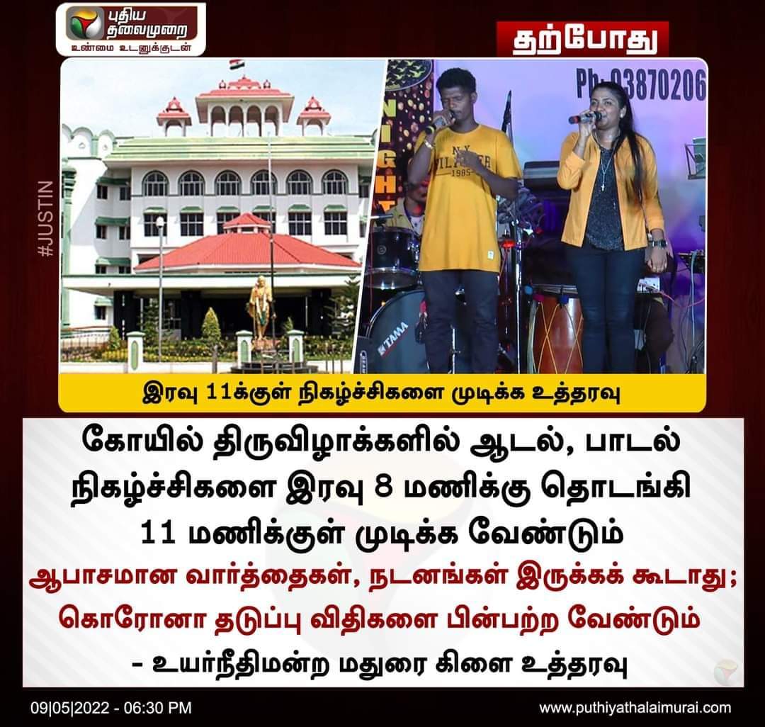 pazhanimalaisel's tweet photo. இரவு 11க்குள் நிகழ்ச்சிகளை முடிக்க உத்தரவு
#Kovil | #CarFestival | #Kovilfunction | #Adalpadal | #MaduraiCourt https://t.co/CwiaxedyX5