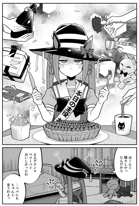 スイープトウショウちゃんお誕生日おめでとう漫画 