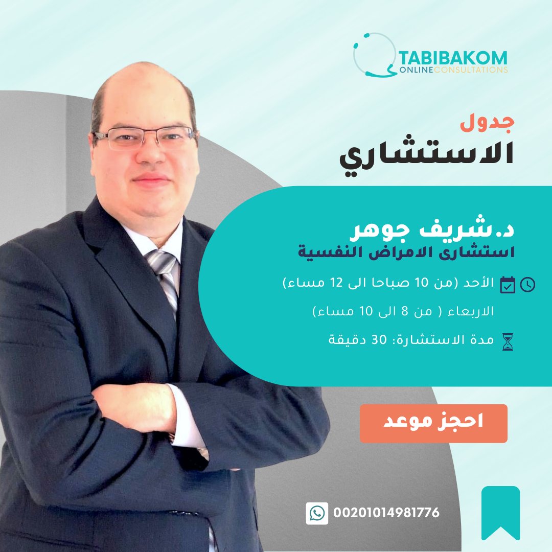 tabibakom's tweet photo. سلامتك النفسية هي إحدى أولوياتنا فى موقع طبيبكم للاستشارات الطبية الاون لاين
يمكنك استشارة اطبائنا النفسيين من خلال حجز موعدًا من خلال: https://t.co/JgQA7yGYEk
#امراض_نفسية 
#امراض_عصبية
#استشاري_النفسية
#د_شريف_جوهر
#د_سامح_حسن
#استشارات_اون_لاين
#استشارات_طبية_اونلاين https://t.co/tn40IXQhGK