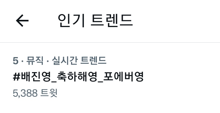 CIX_hashtag's tweet photo. ✨ 한국 실시간 트렌드 진입 ✨

#배진영_축하해영_포에버영
#FOREVER_BAEJINYOUNG_DAY

총공 순위 쭉쭉 올려봐요 픽스들 💜 https://t.co/MNKKzNtMIQ