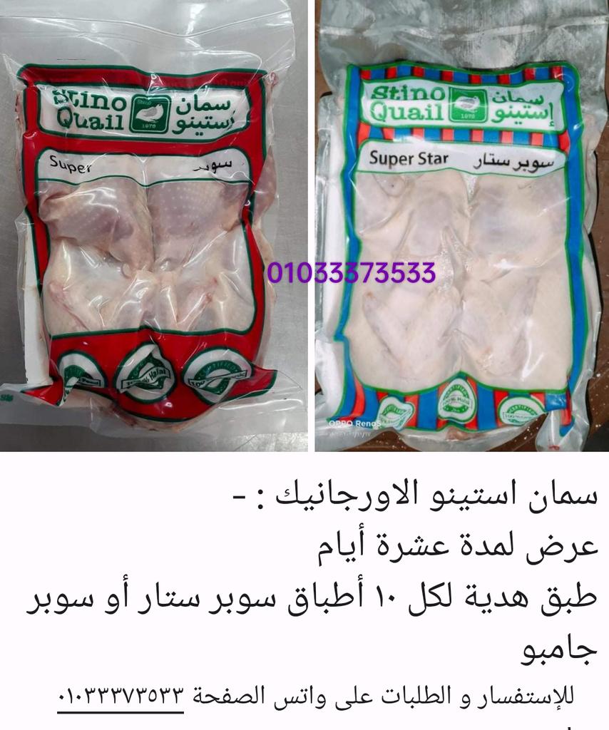 Stinoquail's tweet photo. سمان استينو الاورجانيك https://t.co/Z8AvChHGdH