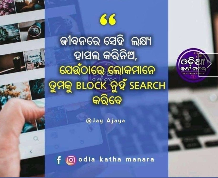 Ajaya345's tweet photo. •••ଆଜିର କାର୍ଯ୍ୟ  କାଲିର ପରିଚୟ•••• 
•••ଆଜିର ଚିନ୍ତାଧାରା କାଲିର ପରିବର୍ତ୍ତନ••• 
•••ଆଜିର ବିଶ୍ବାସ କାଲିର ପ୍ରଶଂସା  •••

@Ajaya345
@OdiaMotivation
#ସମୟ_ସମୟ_ର_ଖେଳ 
 ଜୟ ଜଗନ୍ନାଥ  ⭕❗⭕ https://t.co/kHqIXQSKx3
