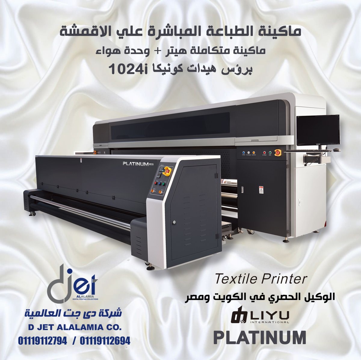 Djet_Alalamia's tweet photo. احدث واقوى ماكينات الطباعة المباشرة علي الأقمشة القطنية والبوليستر باستخدام هيدات كونيكا 1024i شاملة وحدة الهواء والهيتر
فقط حصريا LIYU لدي دي جت العالمية في مصر والكويت
اطول فترة ضمان في مصر الان  
⬇⬇إختيارك الصح هنا⬇⬇
#دى_جت كيان كبير جدير بالثقه والتميز 💪😎 بنقدم لكم https://t.co/n1gE28BqFZ