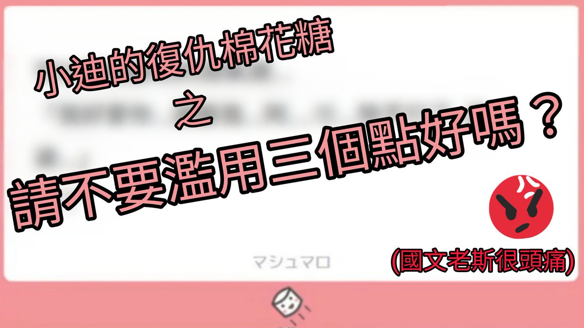 sammy_clips's tweet photo. 【斯魏精華】小迪的復仇棉花糖 之 請不要濫用三個點好嗎？
https://t.co/kudEOPoVpg

看完這個精華後
我們就學到一點
不要濫用三個點
讓國文老斯生氣
(？

#Acewaylive https://t.co/ghykwhweyr