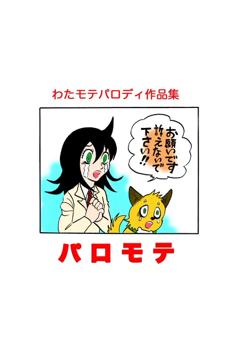 #同じ人が描いたとは思えない絵を貼る
すべて『わたモテ』のパロディ漫画。

以前も同じタグがトレンド入りした時がありましたね。 