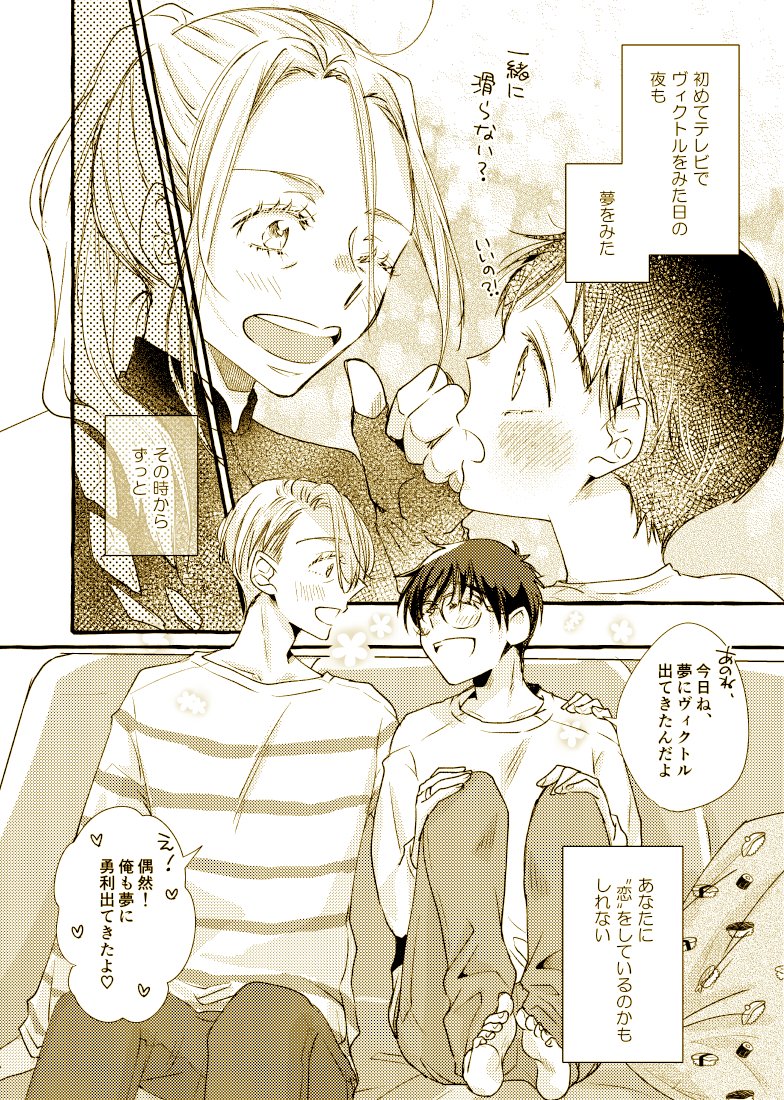 夢でも逢いましょう☺️
#ヴィク勇 