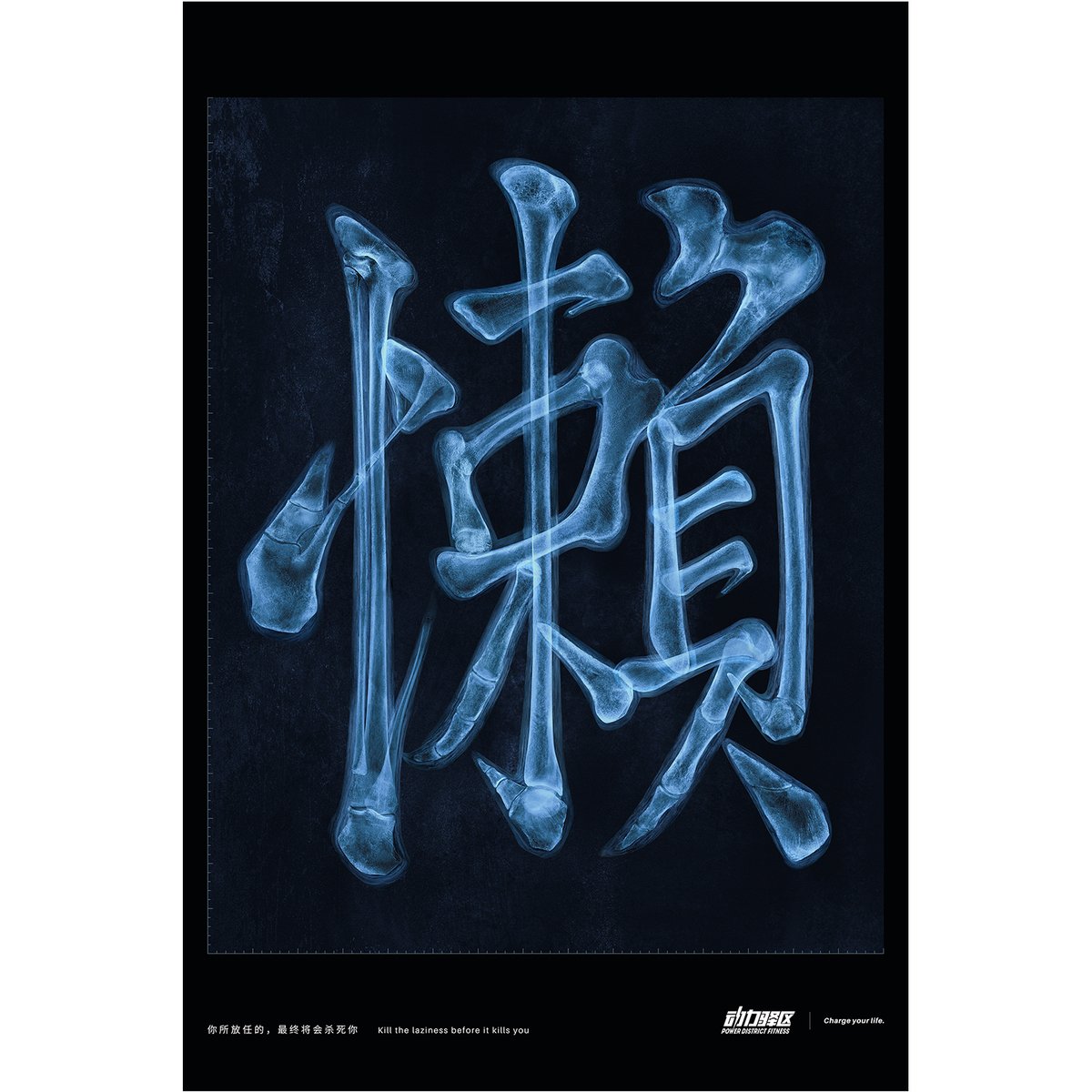bright_woo's tweet photo. Laziness Cancer, the Bronze Cube-winning work in the NY ADC Annual Awards, a print advertising series created for Power District Fitness. It’s also one of my representative works in the past three years. https://t.co/qh4In1f9zP