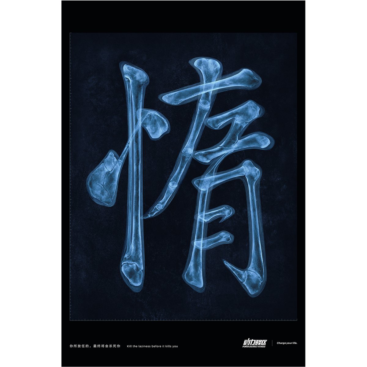 bright_woo's tweet photo. Laziness Cancer, the Bronze Cube-winning work in the NY ADC Annual Awards, a print advertising series created for Power District Fitness. It’s also one of my representative works in the past three years. https://t.co/qh4In1f9zP