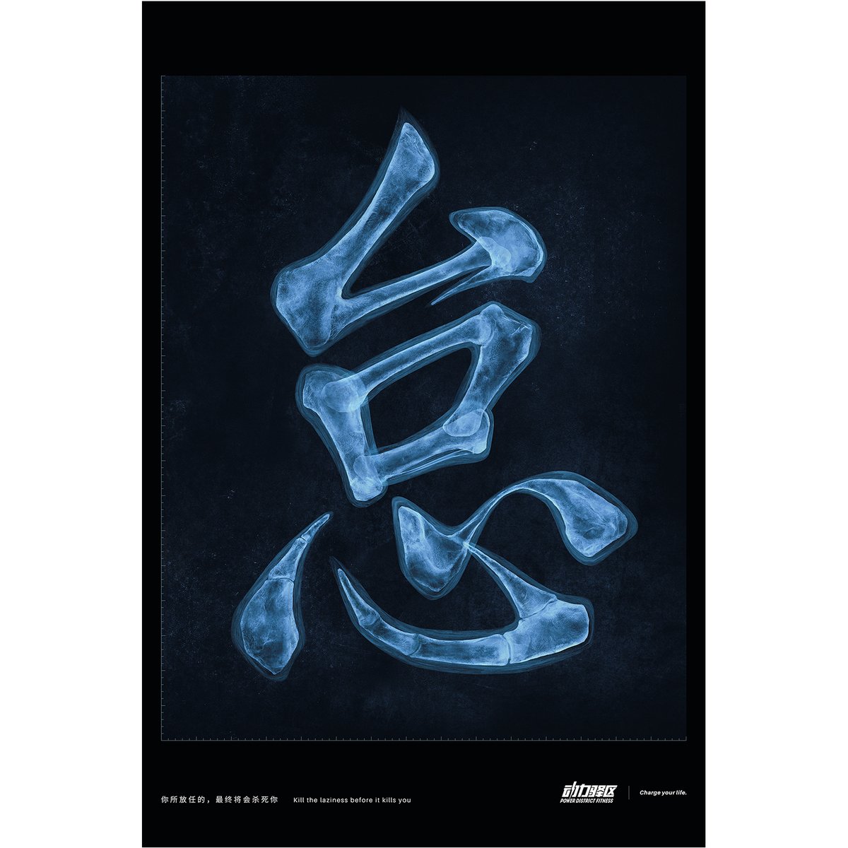 bright_woo's tweet photo. Laziness Cancer, the Bronze Cube-winning work in the NY ADC Annual Awards, a print advertising series created for Power District Fitness. It’s also one of my representative works in the past three years. https://t.co/qh4In1f9zP