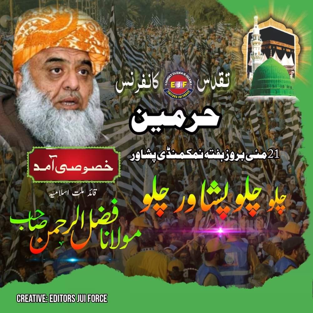 الحمدللہ عید الفطر کے چھٹیوں سے تمام کارکن فارغ ہوئے ہونگے اب ان شاءاللہ پوری قوت کے ساتھ تقدس حرمین کانفرنس کے لئے کمپئین چلائیں گے اور تمام مسلمانوں کو اس کانفرنس سے آگاہ کریں گے اور اسے کامیاب بنائیں گے'
<a href="/MoulanaOfficial/">Maulana Fazl-ur-Rehman</a>