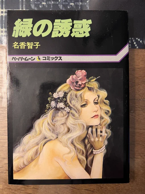 名香智子先生の緑の誘惑。この頃の先生の絵はやたらと耽美で色っぽいくて良い。19世紀挿絵画家が好きな方ならハマりそうなタッチである。ちなみにまりんは一日中やる気なし(;'∀`)
それでは皆さんおやすみなさい🌙 