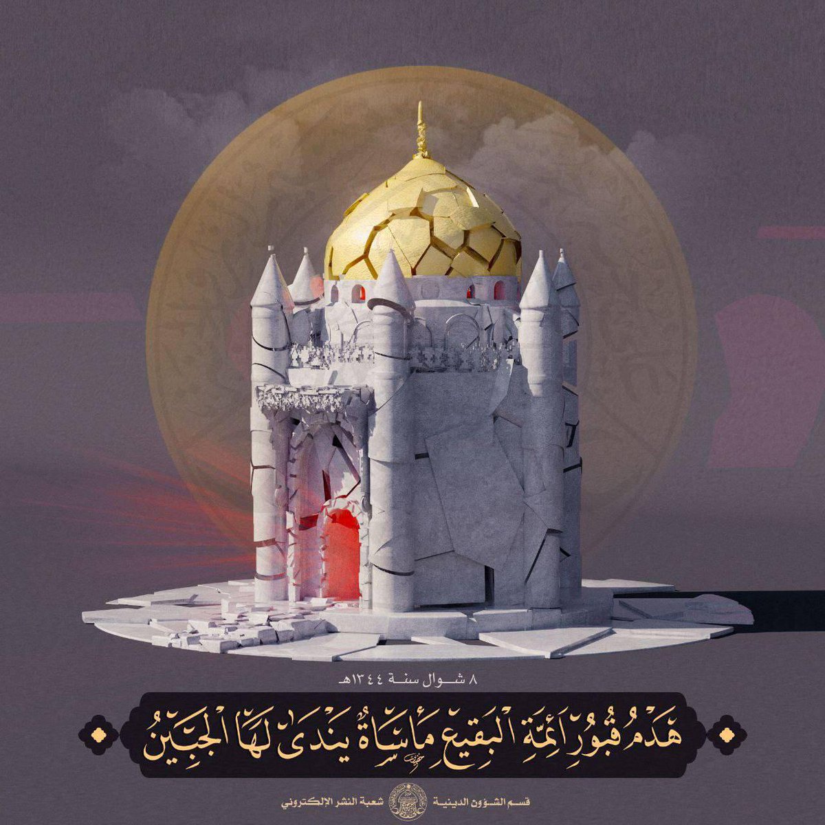 قُل للّذي أفتى بهدمِ قبورِهِم أنْ سوفَ تصلَى في القِيامةِ نارَا..
أعَلِمتَ أيَّ مراقدٍ هدَّمتَها هي للملائكِ لا تزالُ مَزارا..

#بناء_البقيع_مطلبنا