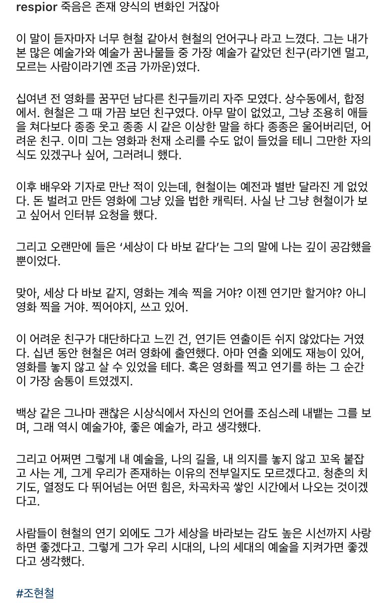 lifeonfff's tweet photo. 조현철 태그 팔로우 해놔서 피드에 떴는데 이분 글에 쓰여진 현철이 너무 좋다…ㅠㅠ 아무말이 없었고 그냥 조용히 애들을 쳐다보다 종종 웃고 종종 시 같은 이상한 말을 하다 종종은 울어버리던 어려운 친구… ㅜㅜㅜ https://t.co/qIqMIzQubQ