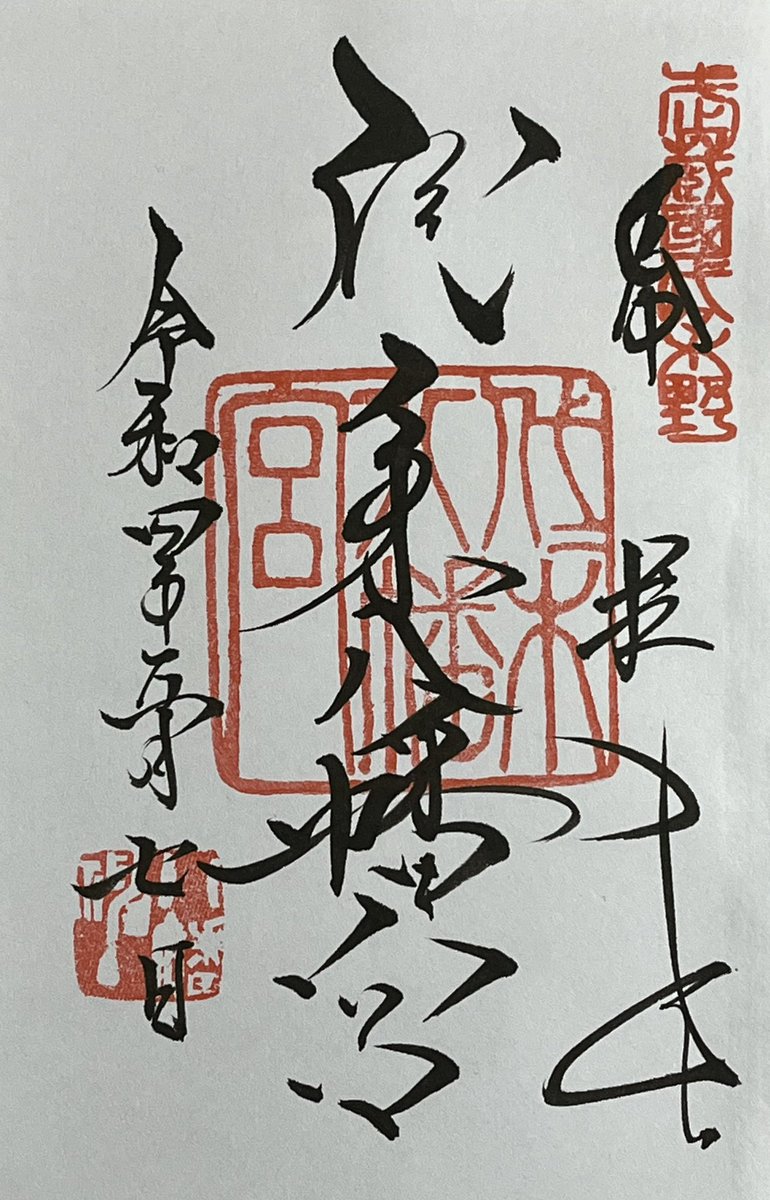 f_goshuin's tweet photo. 最後は代々木八幡宮です✨
新しい部署に異動したばかりなので、境内社の出世稲荷大明神で仕事運祈願をしてきました😆 https://t.co/6WSxpiLzez