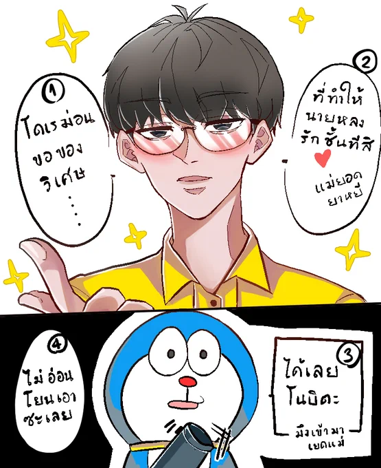 โดราเถื่อนที่เคยวาดไว้นานมาแล้ว 