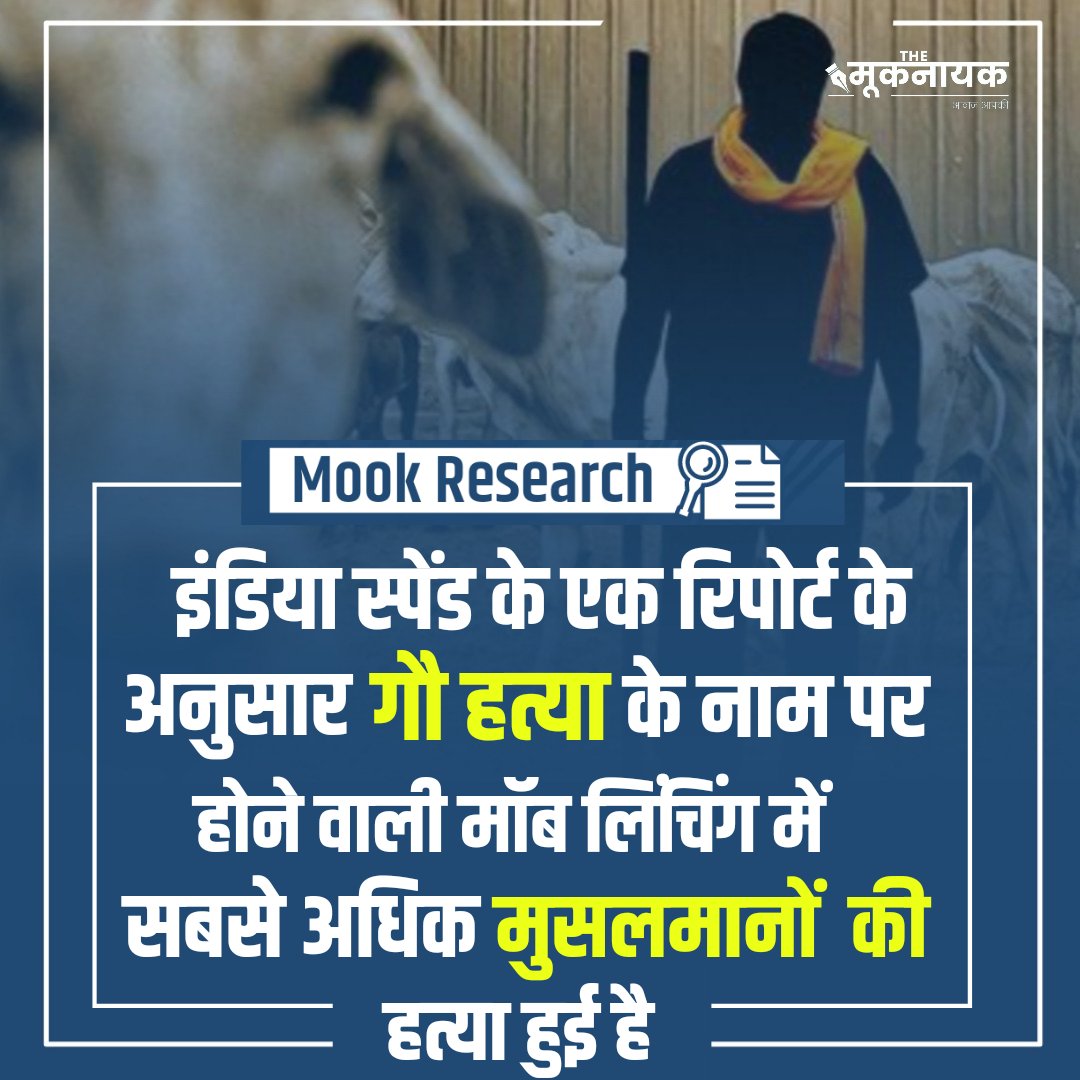 The_Mooknayak's tweet photo. #MookResearch : इंडिया स्पेंड के एक रिपोर्ट के अनुसार गौ हत्या के नाम पर होने वाली मॉब लिंचिंग में सबसे अधिक मुसलमानों की हत्या हुई है।

@IndiaSpend https://t.co/HGpy4lBknW