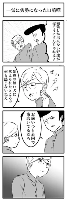 4コマ「一気に劣勢になった口喧嘩」(再掲) 