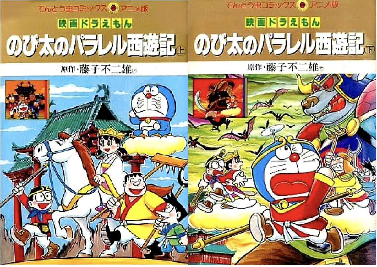 河井質店 本日は悟 5 空 9 の日だそうで 孫悟空といえばやはり原作漫画は描かれませんでしたが パラレル西遊記 でしょうか 藤本先生の西遊記好きは筋金入りで ドラえもん だけでも関連する道具は色々出てきますね ごくうリング きんと