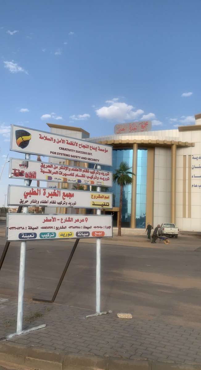 Foaz7777's tweet photo. تنفيذ اكبر مجمع طبي   بعرعر             مجمع الخبرة الطبي  لوسائل السلامة الانذار والاطفاء وكاميرات المراقبه  #عرعر #طفايات_حريق #انظمةالسلامة #والحريق #حفرالباطن #سكاكاالجوف #الشمال #الدفاع_المدني https://t.co/FcEqfd5zrG