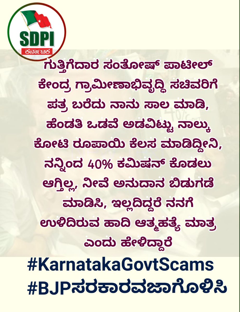 valibasha80's tweet photo. ಸಂತೋಷ ಪಾಟೀಲ ಎಂಬ ಗುತ್ತಿಗೆದಾರ ಜೀವಕಳೆದು ಕೊಳ್ಳಲು ಕಾರಣವಾದ ಬಿಜೆಪಿ ನಾಯಕ ಈಶ್ವರಪ್ಪರ 40% ಕಮಿಷನ್ ಹಗರಣ, ಬಿಜೆಪಿ ದುರಾಡಳಿತದ ಅನಾವರಣ

#KarnatakaGovtScams
#BJPಸರಕಾರವಜಾಗೊಳಿಸಿ https://t.co/6xbiJSikGA