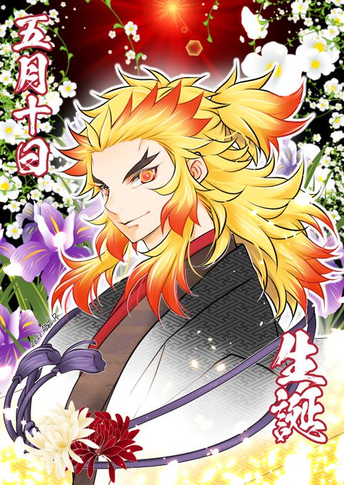 アベル@🍠🧹大好き💕さんがTwitterに投稿した煉獄杏寿郎(鬼滅の刃)のイラスト。