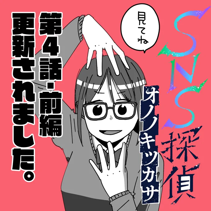 SNS探偵オノノキツカサ第4話前編更新されました。こちらから読めます
https://t.co/F43EFcRGK2 