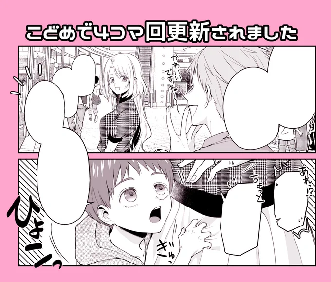 『#子供になった俺を妻がめちゃくちゃ愛でてくる ～曜路と乙菜の夫婦生活～』パルシィにて4コマ回が更新されました!どうぞよろしくお願いします! #こどめで 
https://t.co/ZBIC1edjhq 