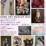 樋口ひろ子HiguchiHiroko 神戸アートマルシェ2022.5/13-14-15のツイート画像