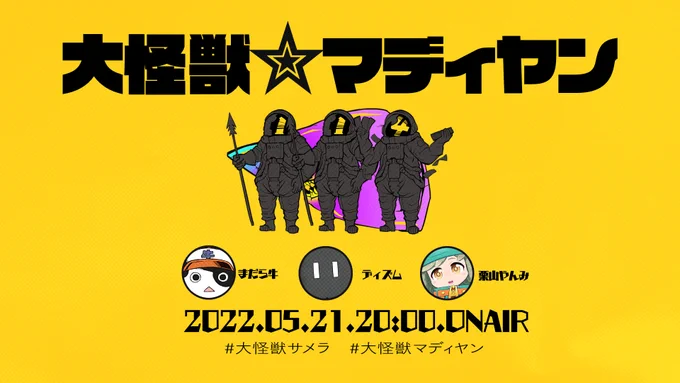 初回配信は仲良しTRPGうまい面子!!!5/21 20時～よろしくおねがいします!!!
#大怪獣サメラ #大怪獣マディヤン
エモクロアTRPG「大怪獣サメラ」PL/まだら牛 ディズム 栗山やんみ https://t.co/8CrqnIC4EY 