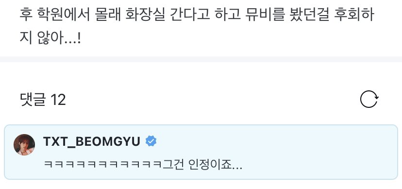 TXTMexico_'s tweet photo. [Weverse✎] #투모로우바이투게더 #TXT @TXT_members #BEOMGYU #TXT_범규

OP: phew, ¡no me arrepiento de haberme colado en el baño durante mi clase y ver el vídeo musical..!
🐻: jajajajajajaja estoy de acuerdo...

©translatingtxt
–☁️ https://t.co/eza9y2mHjR
