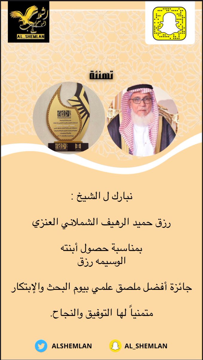 نبارك ل الشيخ : 

رزق حميد الرهيف الشملاني العنزي 

بمناسبة حصول أبنته 
الوسيمه رزق 

جائزة أفضل ملصق علمي بيوم البحث والإبتكار 

متمنياً لها التوفيق والنجاح.

#سناب_لايف_الشملان_الرسمي
