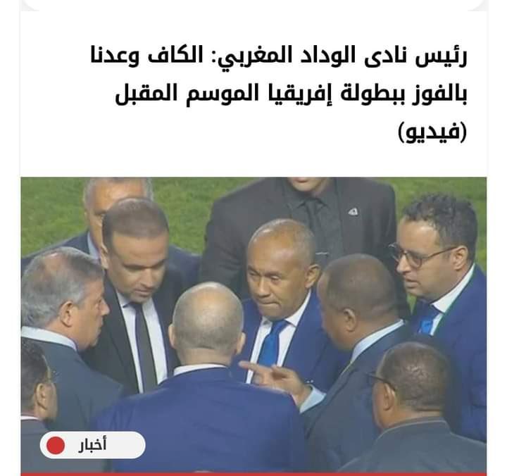 _mo7amed_reyadd's tweet photo. كل الحكاية ان الوداد موعود من 2019 ببطولة، ف طبيعي يلعب علي ملعبه ووسط جمهوره بالحكم اللي يشاور عليه فوزي لقجع كمان ولو فتحنا بقنا هيلعبو 12 لاعب كمان عادي
 #StopCafCorruption https://t.co/Fil17rtwGo