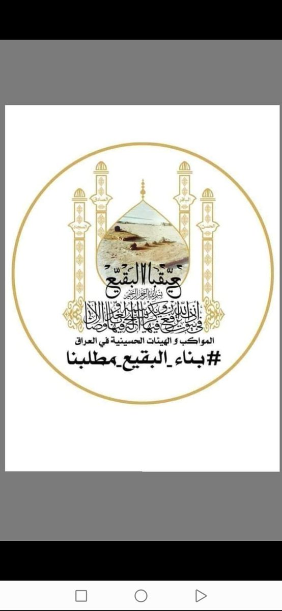 bas62842231's tweet photo. #بناء_البقيع__مطلبنا  #بناء_البقيع https://t.co/UkhN5GD5MN