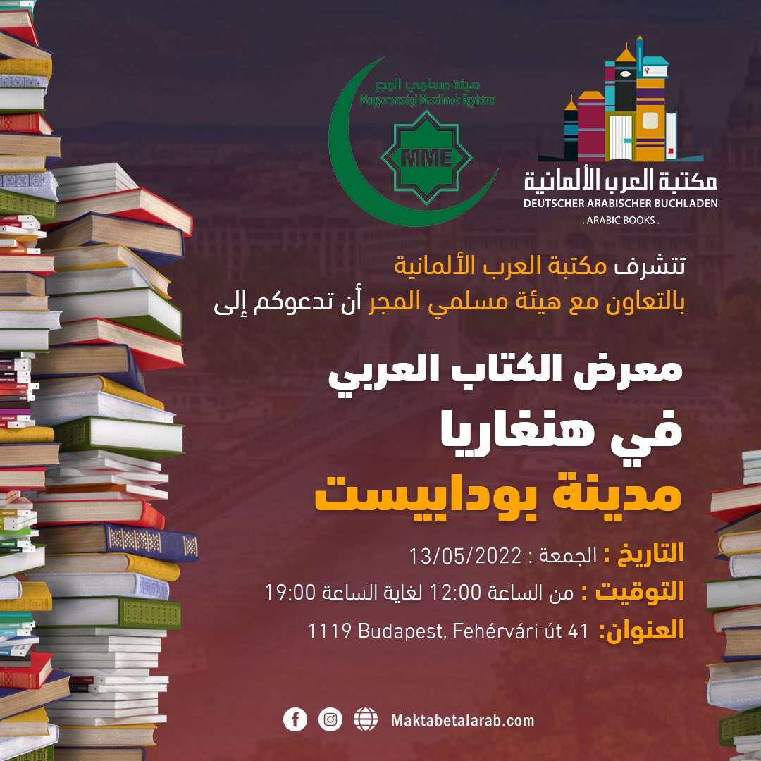 #مكتبة_العرب_الألمانية 
#بودابيست
#معرض_الكتاب_الورقي_الأول 
#هنغاريا
#كتب
تتشرف مكتبة العرب الألمانية بالتعاون مع #هيئة_مسلمي_المجر بدعوتكم لحضور معرض الكتاب في مدينة بودابيست 
 1119 Budapest, Fehérvári út 41
الجمعة 13/05/2022
من الساعة 12:00 حتى 19:00
يسرنا تواجدكم ❤️😍